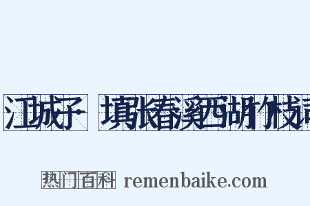 江城子·填张春溪西湖竹枝词是什么意思的图片